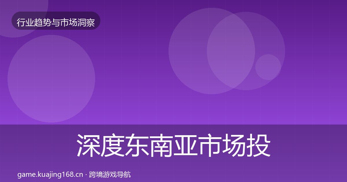 深度东南亚市场投资风向
