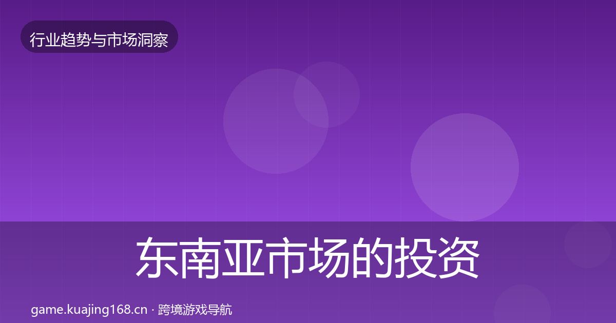 东南亚市场的投资风向（深度）