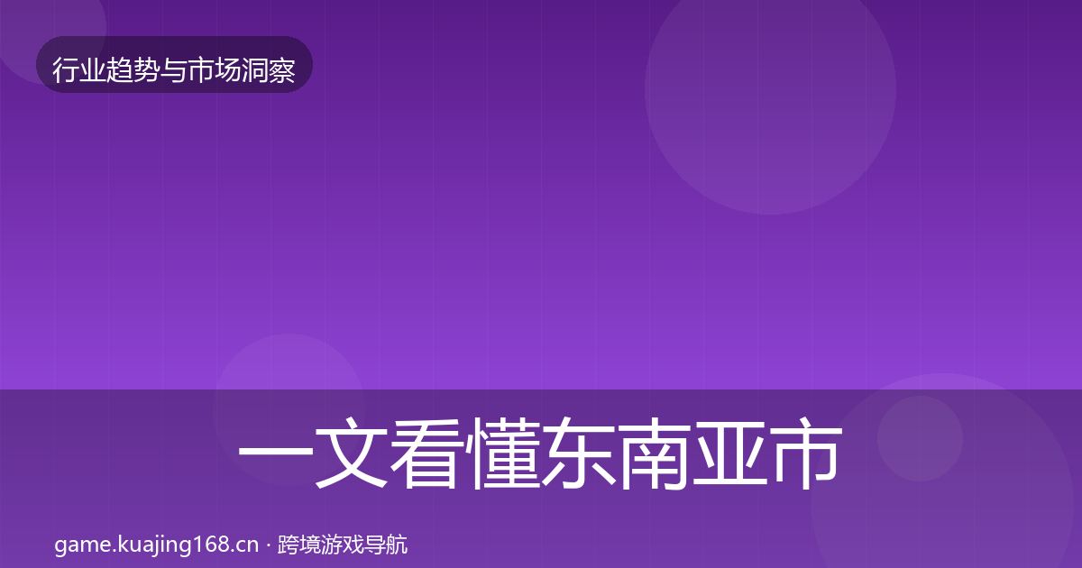 一文看懂东南亚市场投资风向｜深度