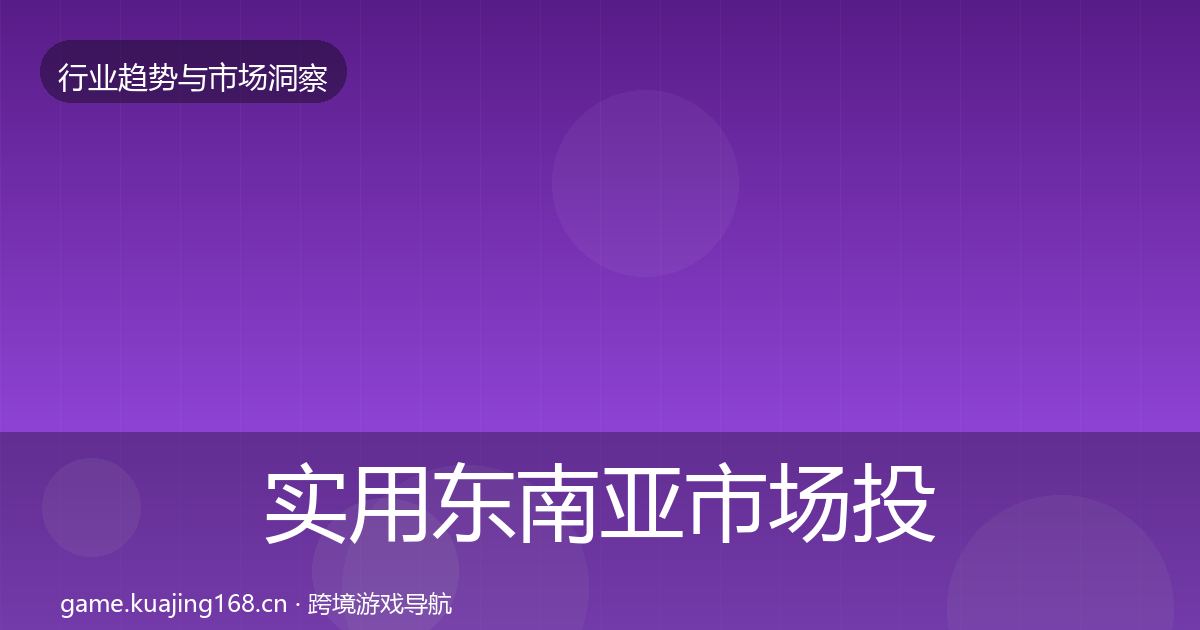 实用东南亚市场投资风向