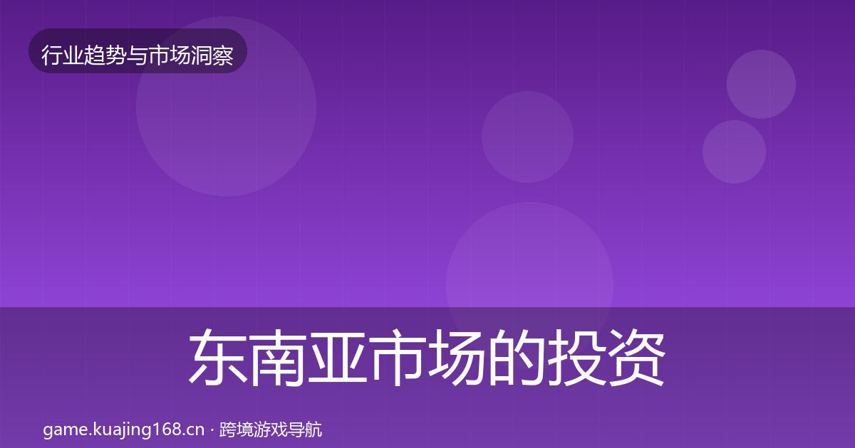 东南亚市场的投资风向（实用）