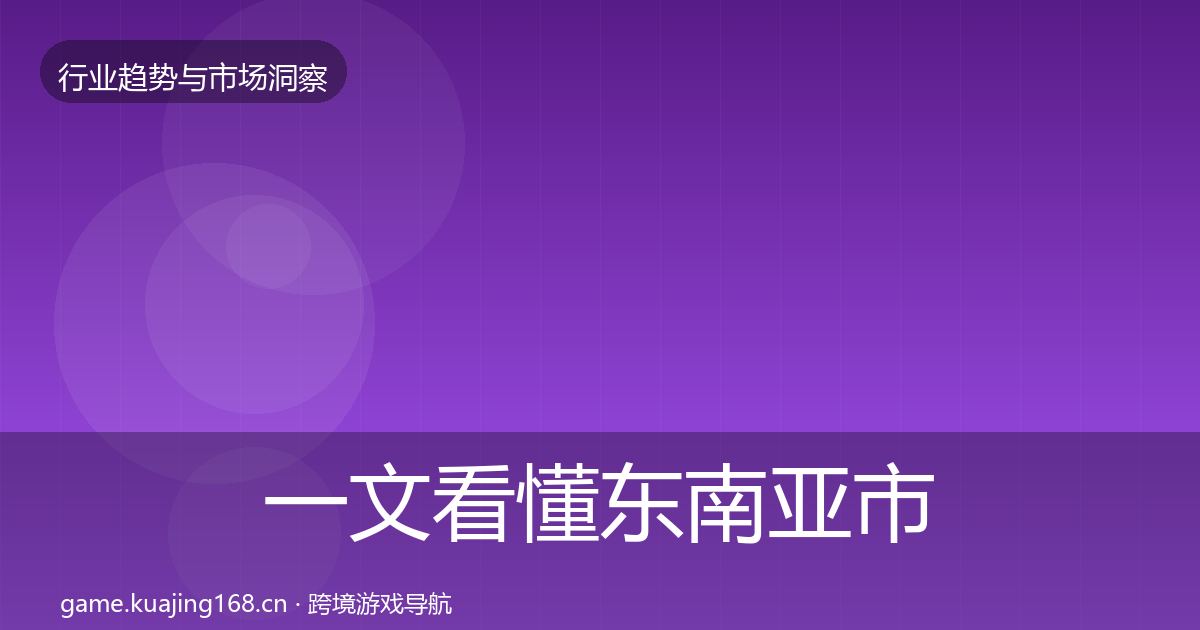 一文看懂东南亚市场投资风向｜实用