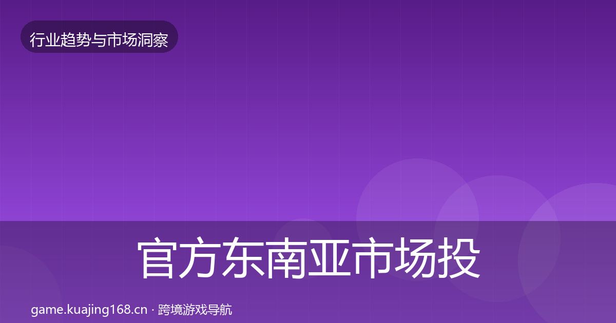 官方东南亚市场投资风向