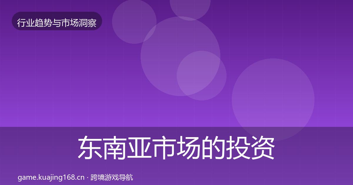 东南亚市场的投资风向（官方）