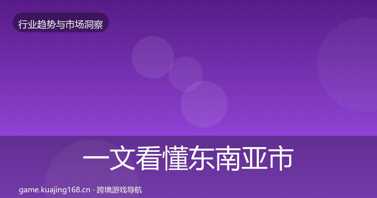 一文看懂东南亚市场投资风向｜官方