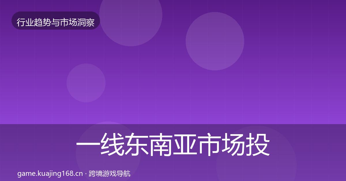 一线东南亚市场投资风向
