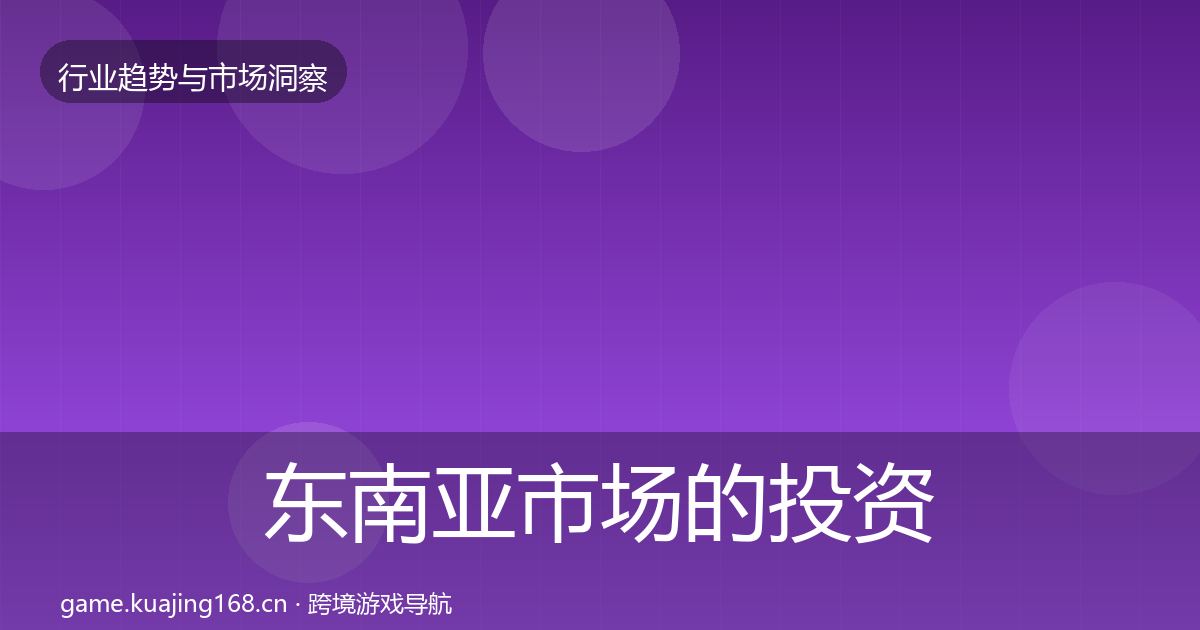 东南亚市场的投资风向（一线）