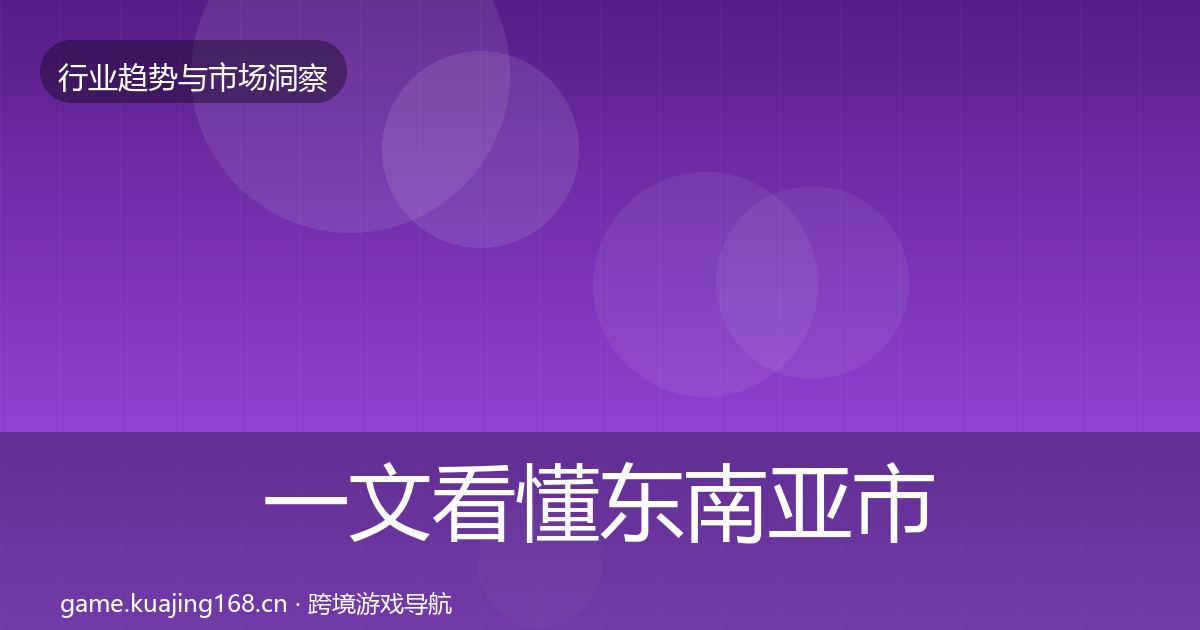一文看懂东南亚市场投资风向｜一线