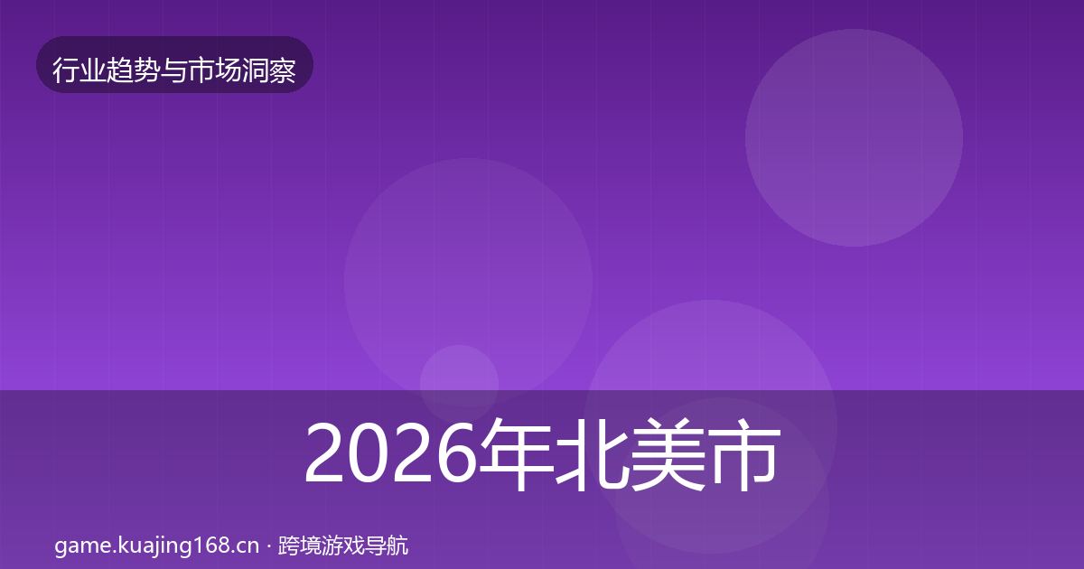 2026年北美市场洞察