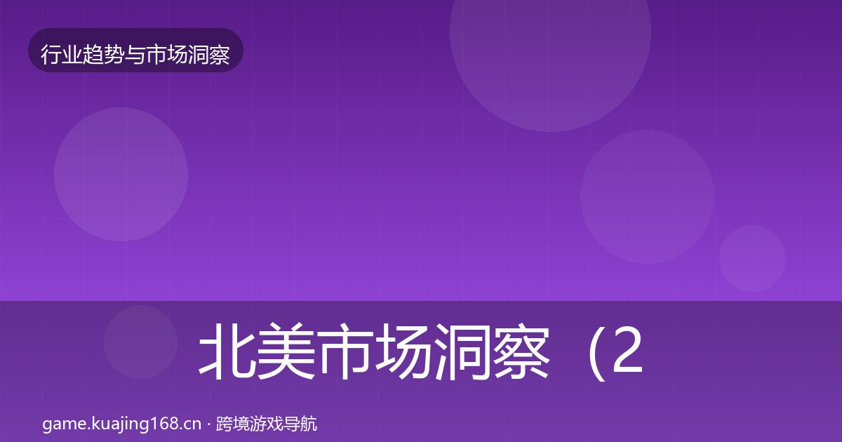 北美市场洞察（2026年）