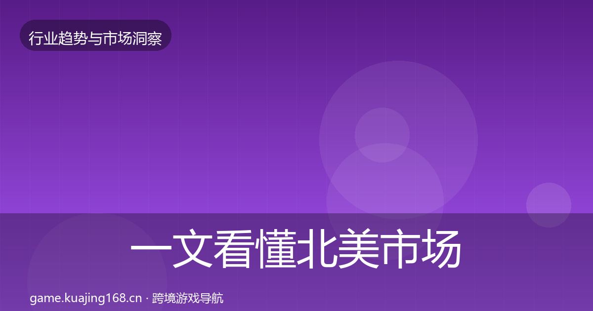 一文看懂北美市场洞察｜2026年