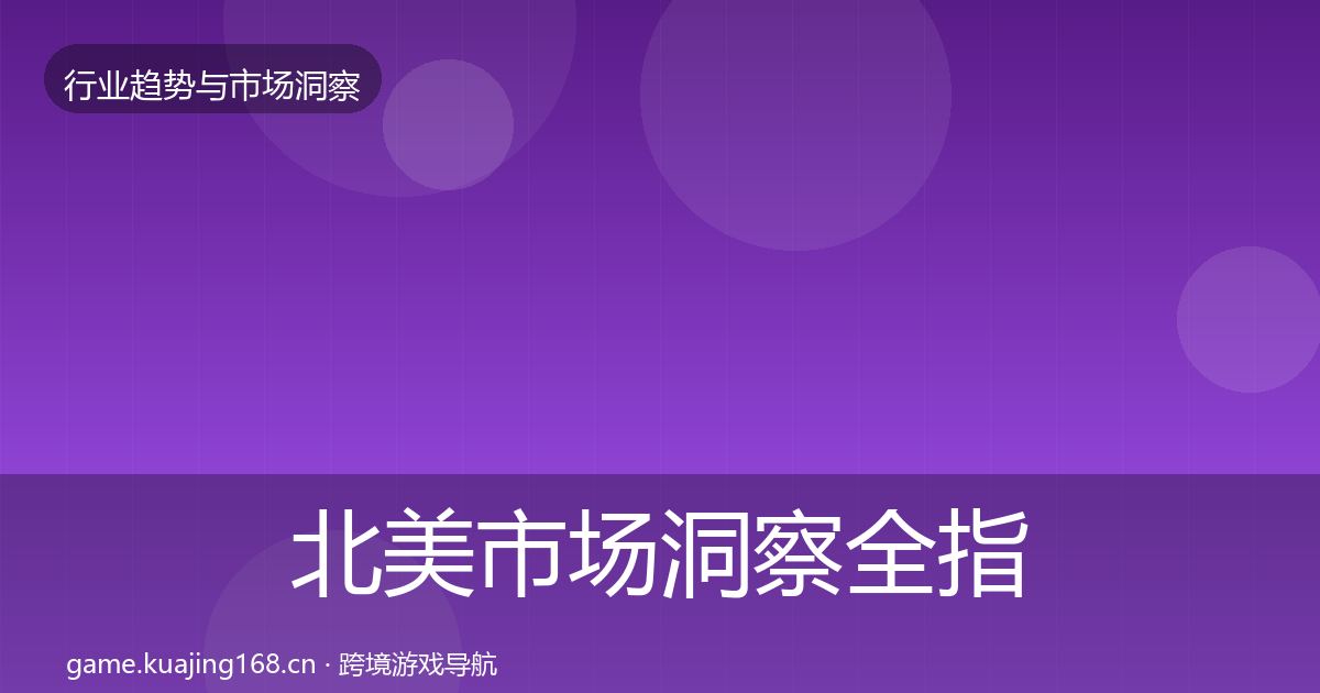 北美市场洞察全指南：2026年
