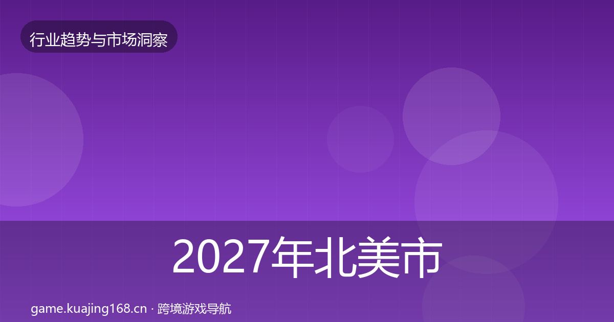 2027年北美市场洞察