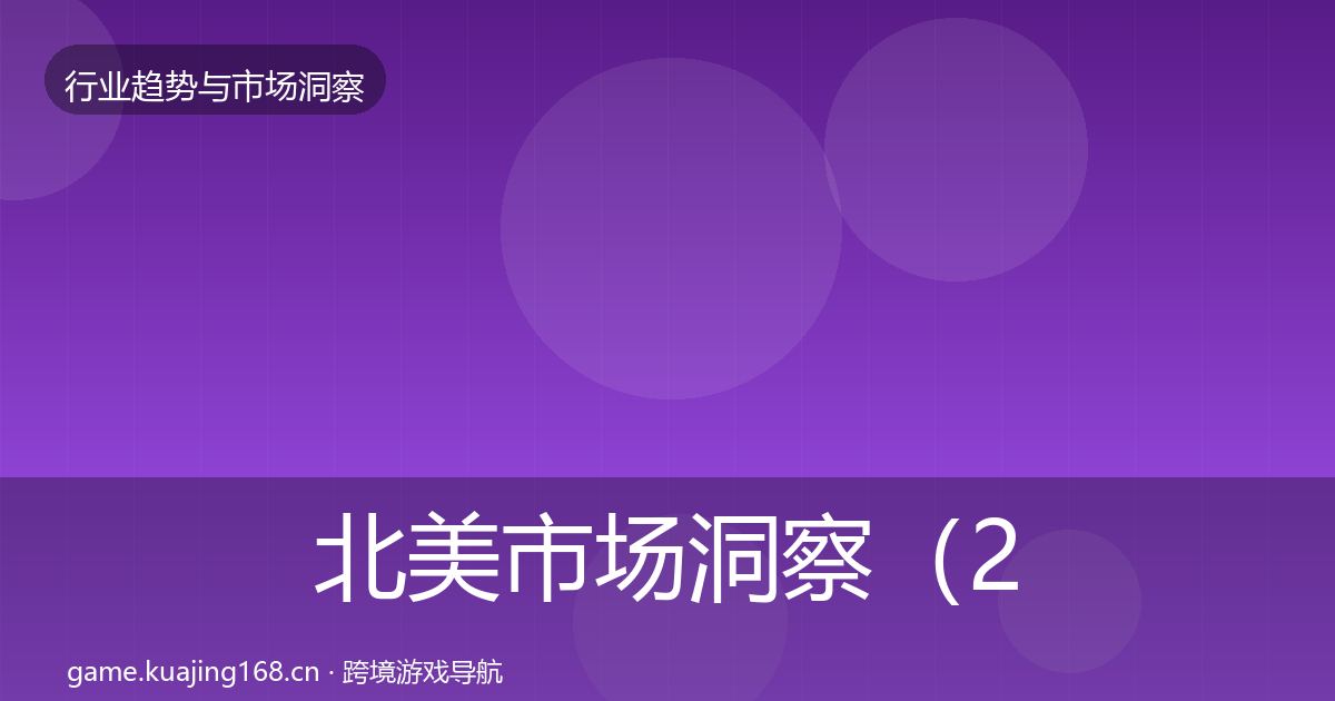 北美市场洞察（2027年）