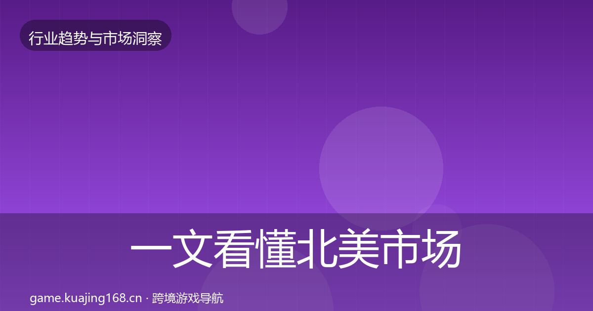 一文看懂北美市场洞察｜2027年