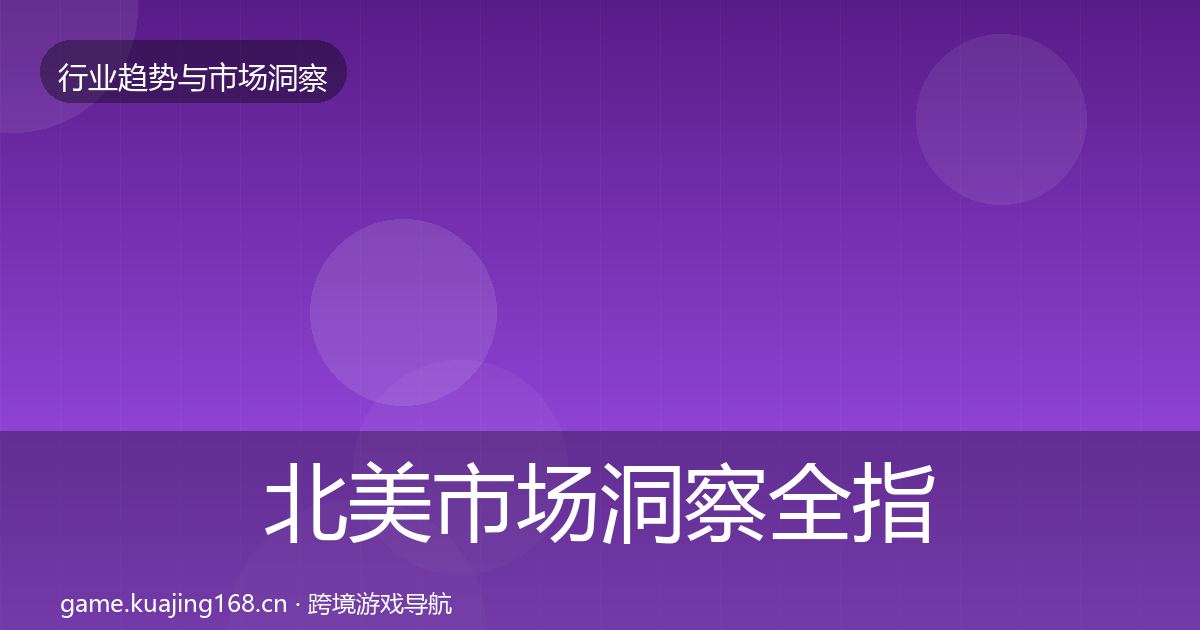 北美市场洞察全指南：2027年
