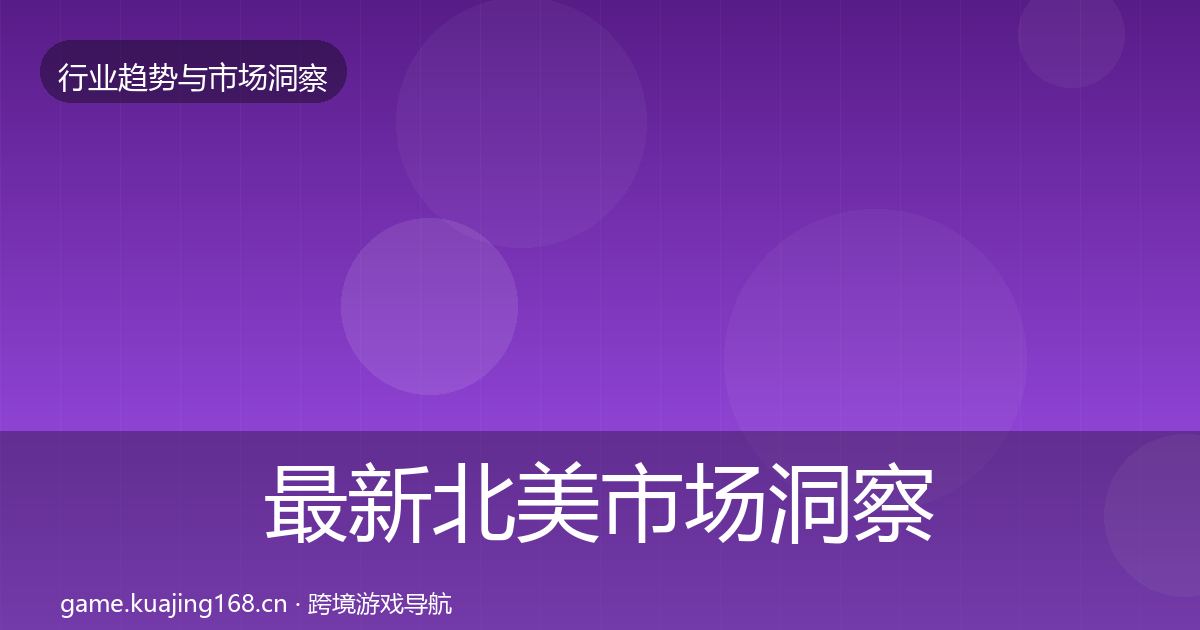 最新北美市场洞察