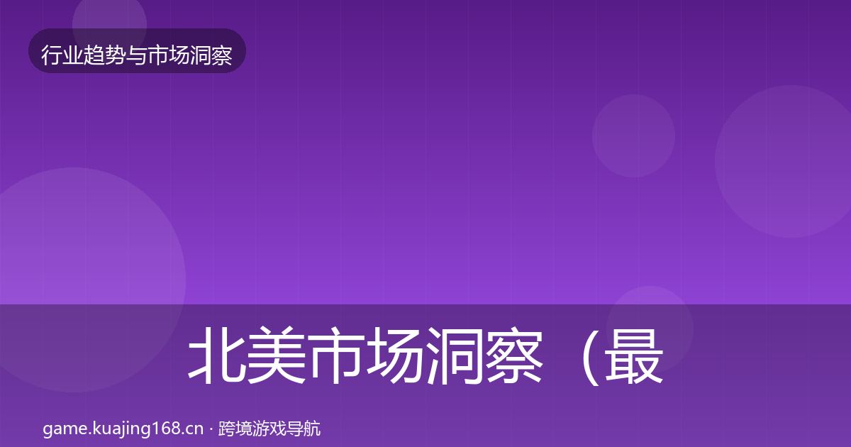 北美市场洞察(最新)