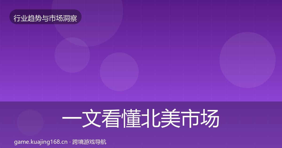 一文看懂北美市场洞察｜最新