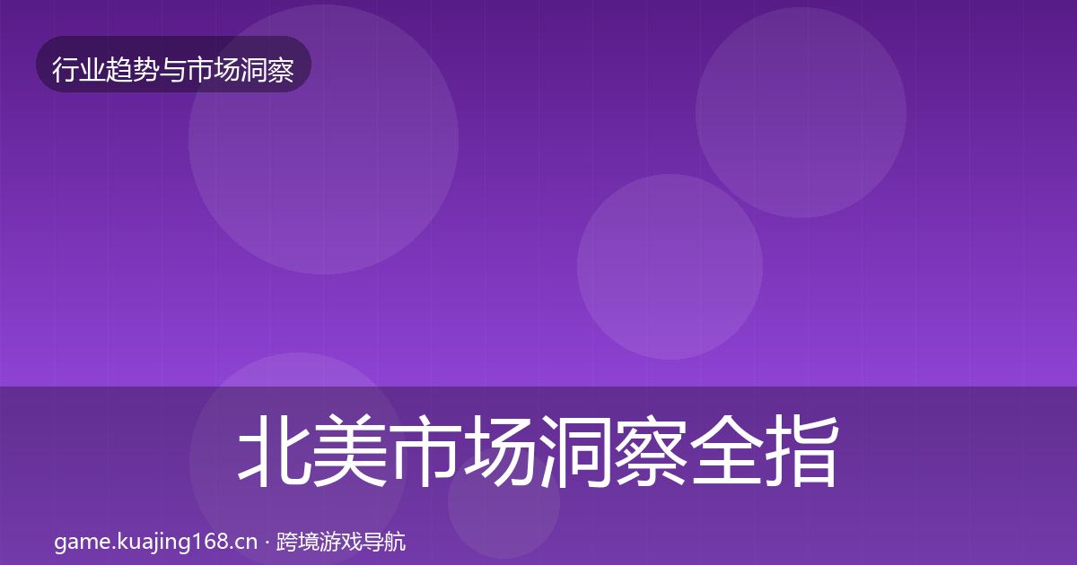 北美市场洞察全指南：最新