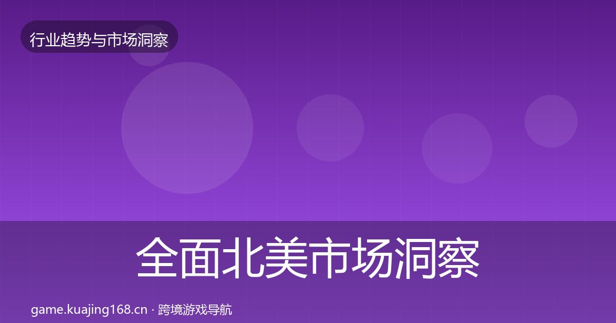 全面北美市场洞察