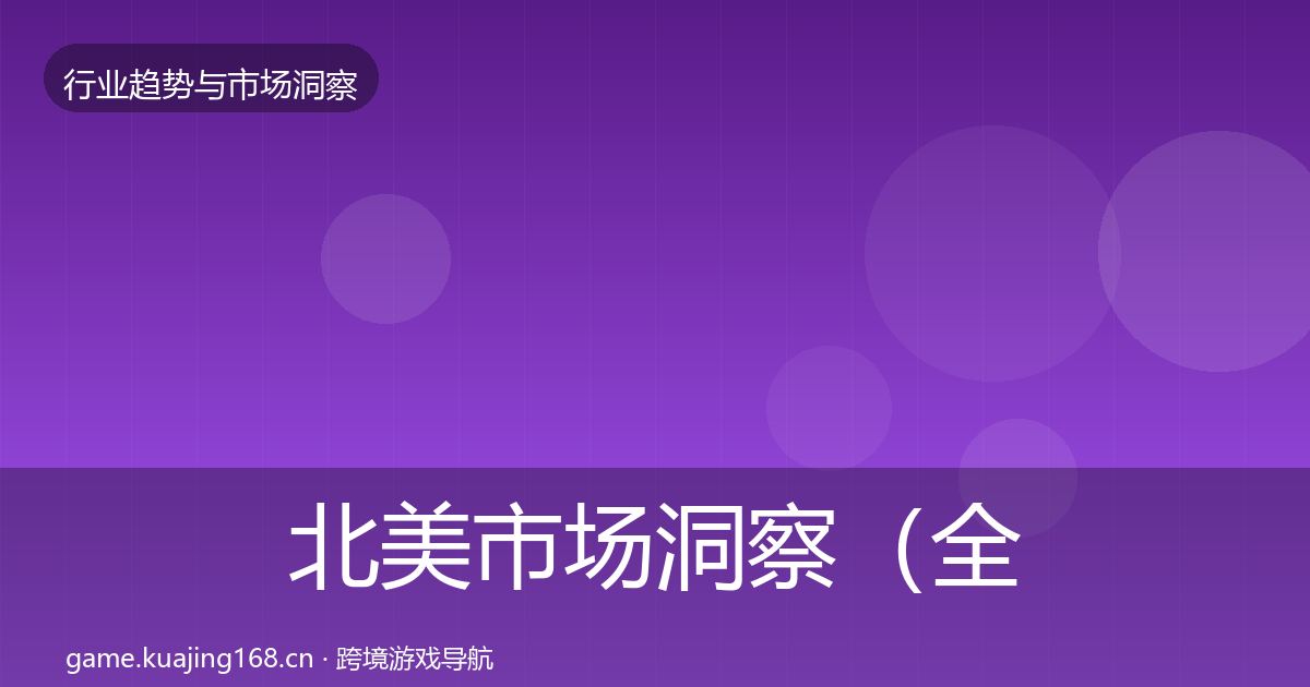 北美市场洞察（全面）