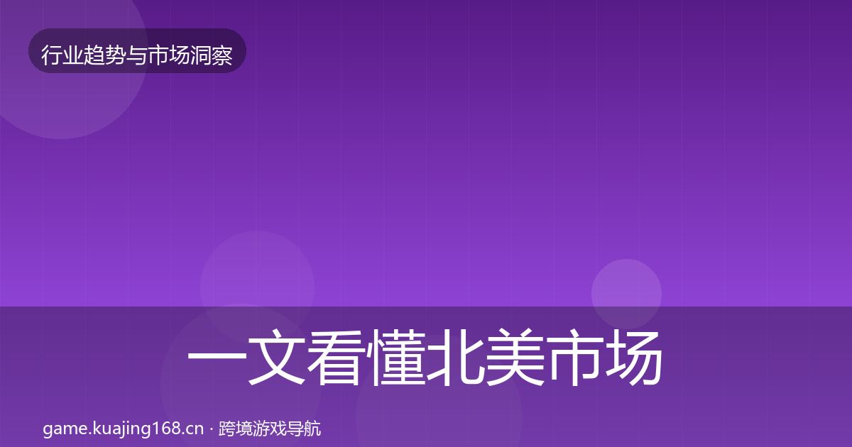 一文看懂北美市场洞察｜全面