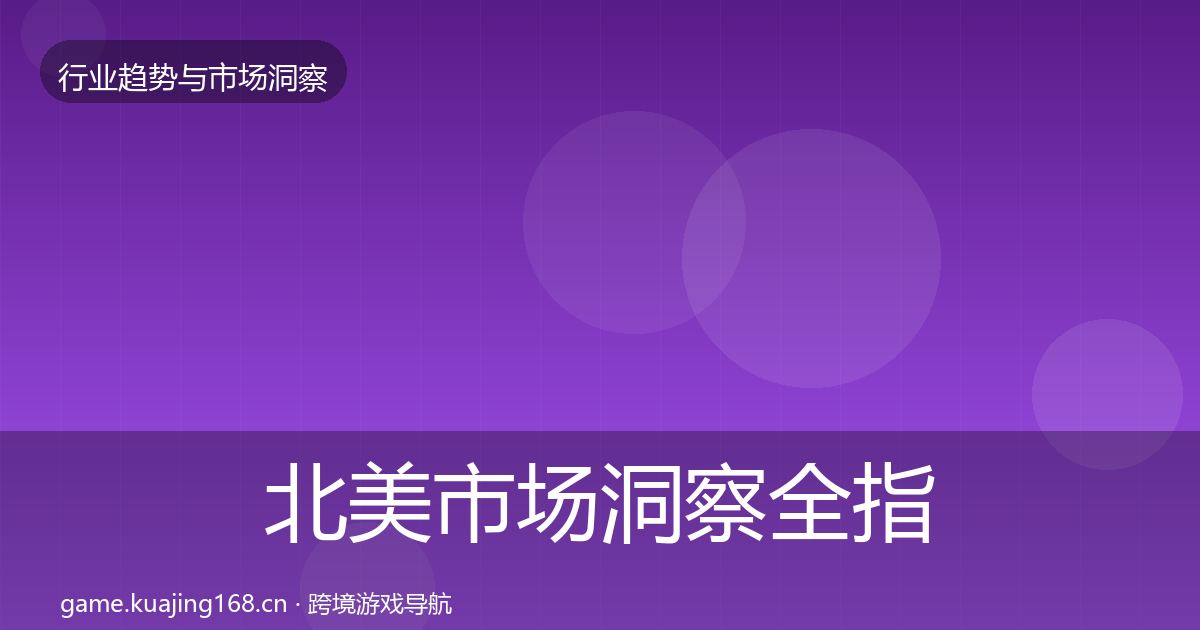 北美市场洞察全指南：全面