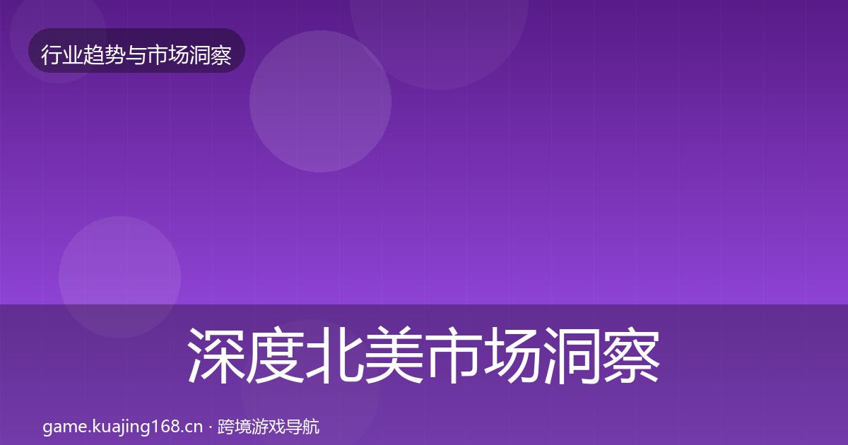 深度北美市场洞察