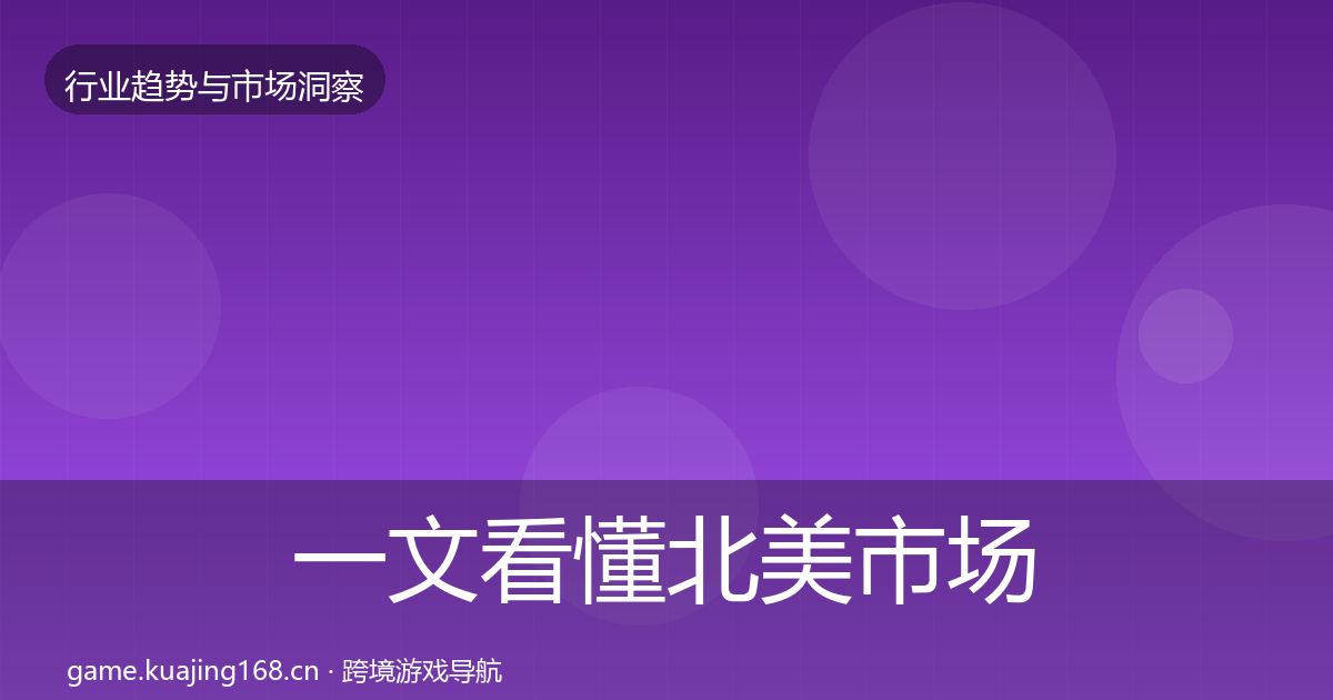 一文看懂北美市场洞察｜深度