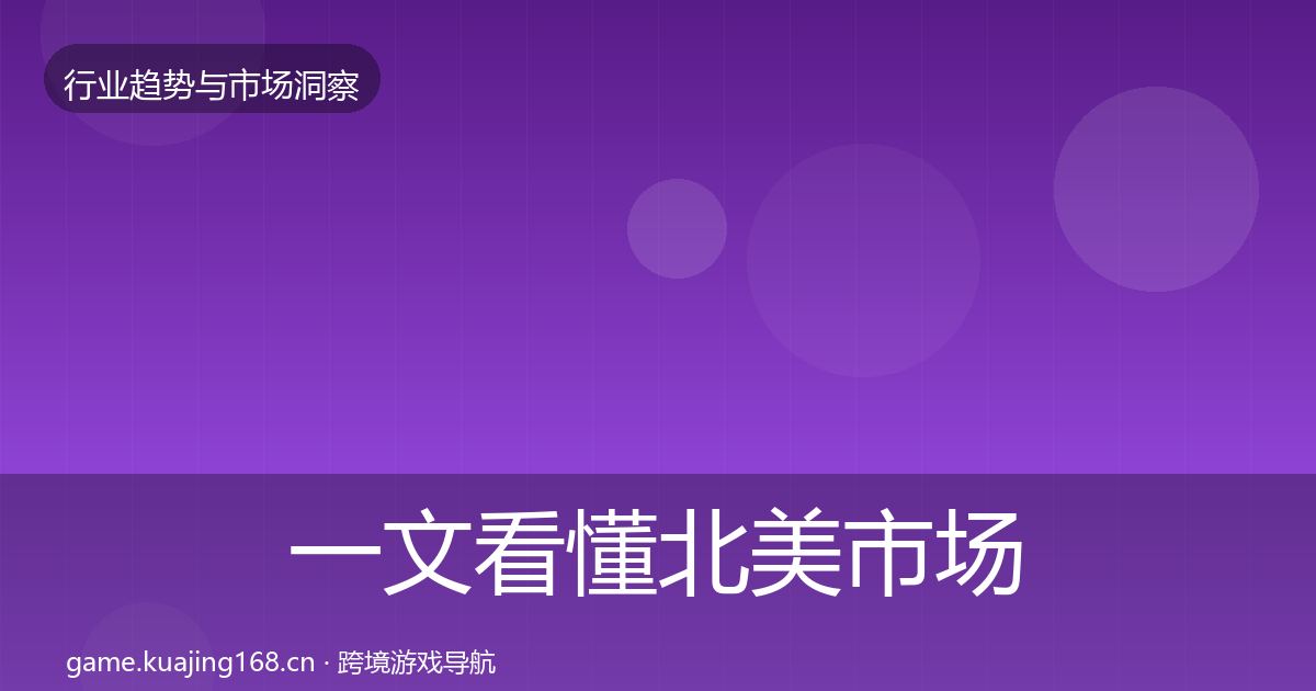 一文看懂北美市场洞察｜实用