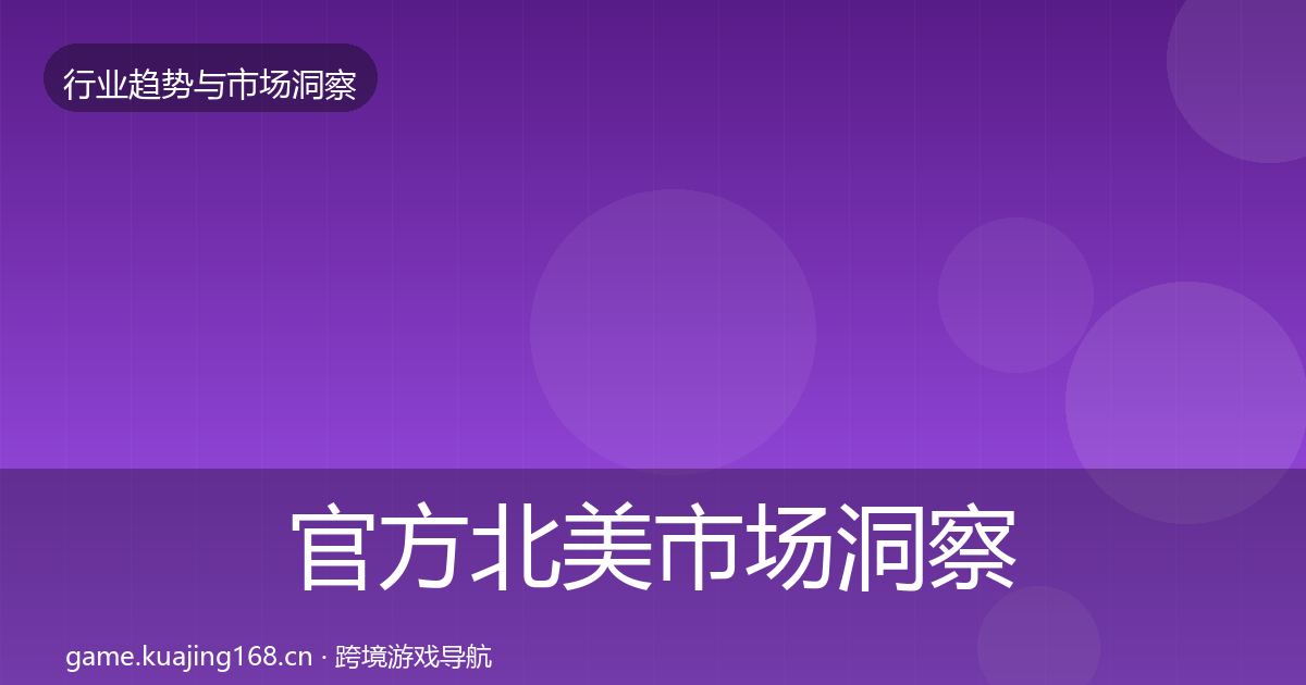 官方北美市场洞察