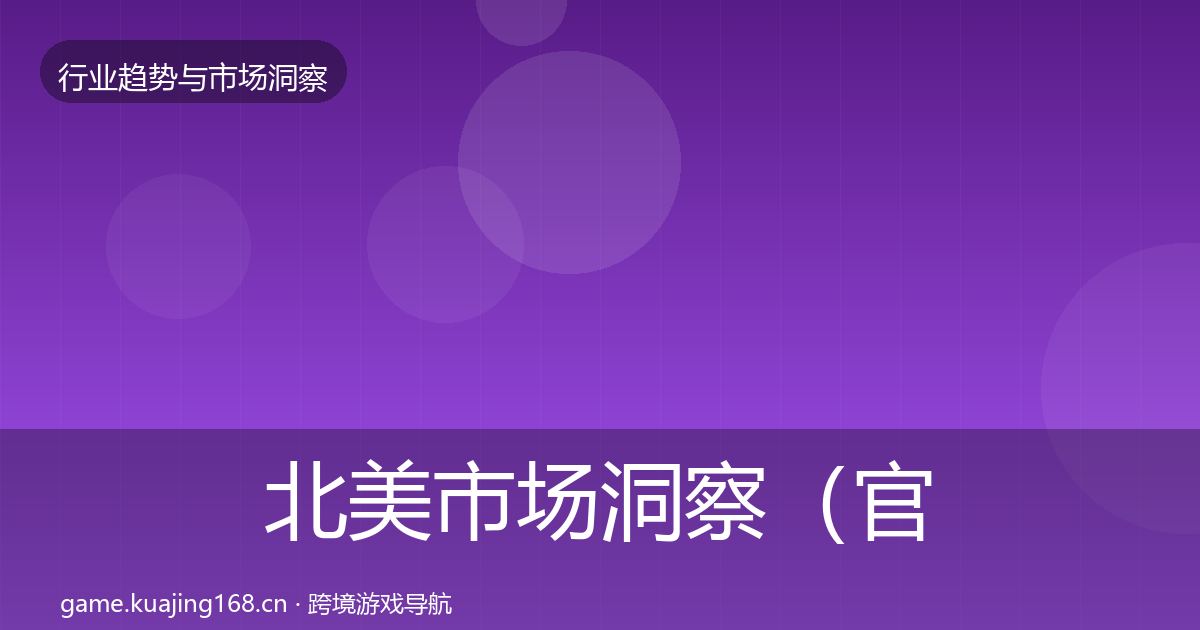 北美市场洞察（官方）