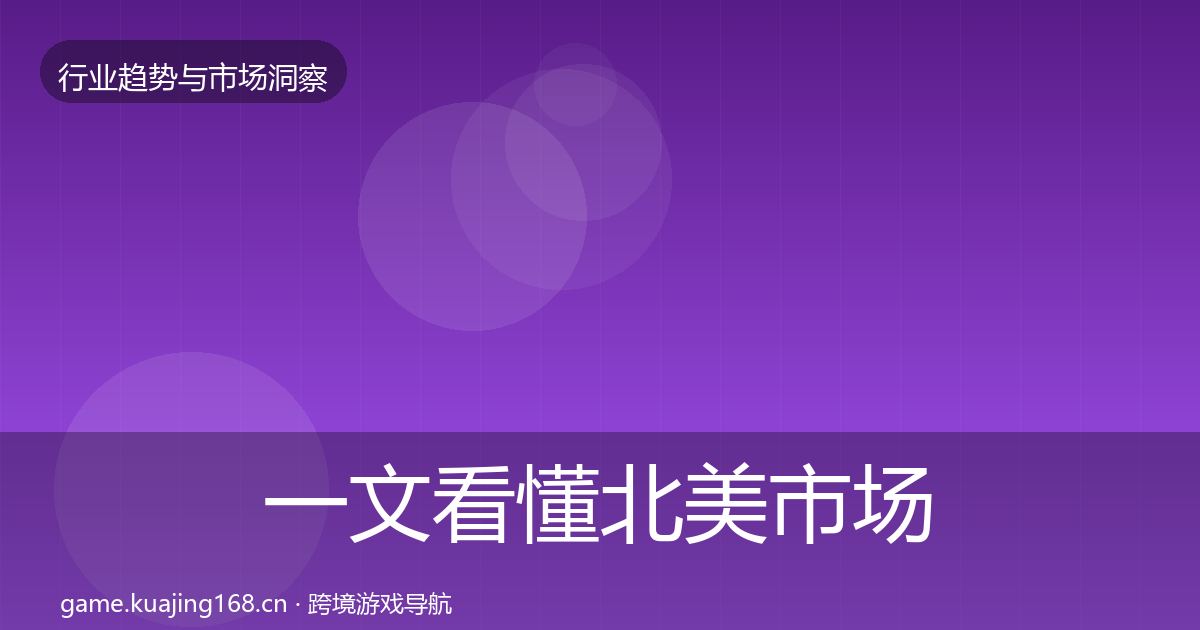 一文看懂北美市场洞察｜官方