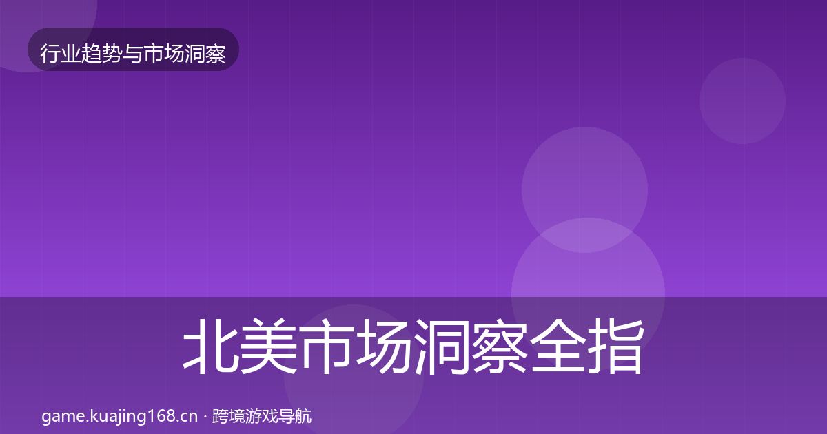 北美市场洞察全指南：官方