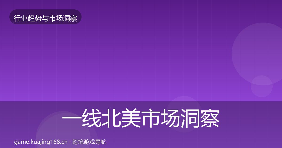 一线北美市场洞察
