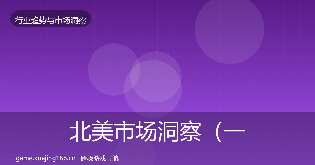 北美市场洞察（一线）