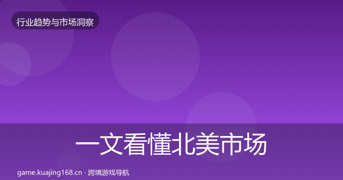 一文看懂北美市场洞察｜一线