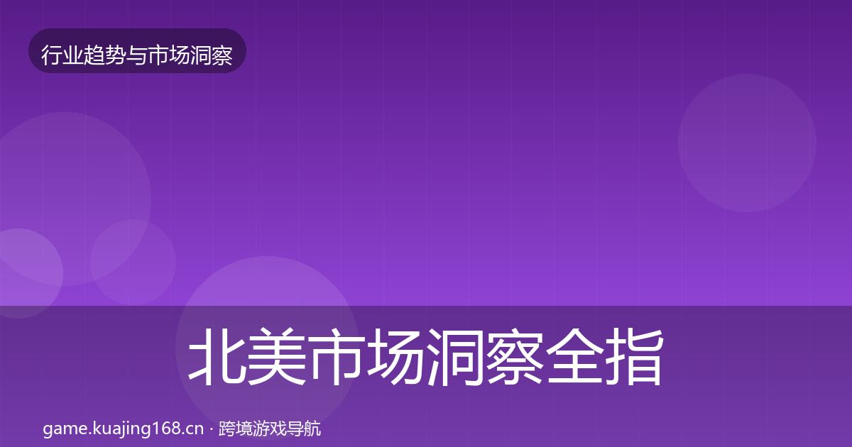 北美市场洞察全指南：一线