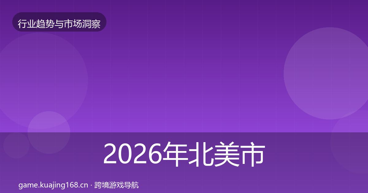 2026年北美市场趋势报告