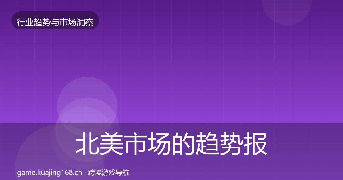北美市场的趋势报告(2026年)