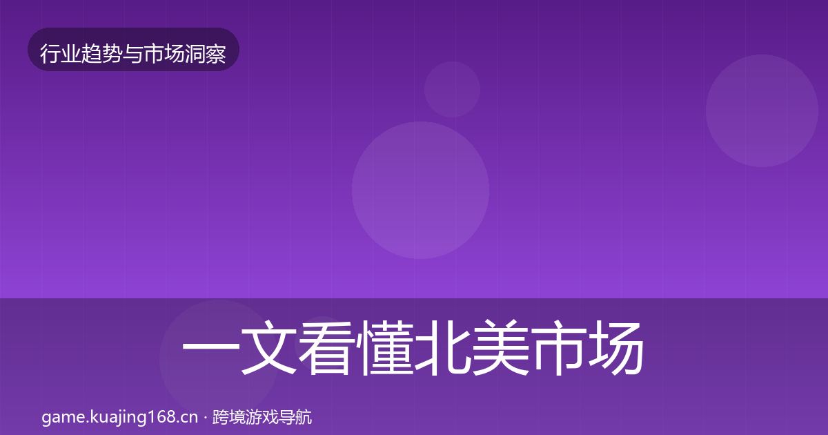 一文看懂北美市场趋势报告|2026年