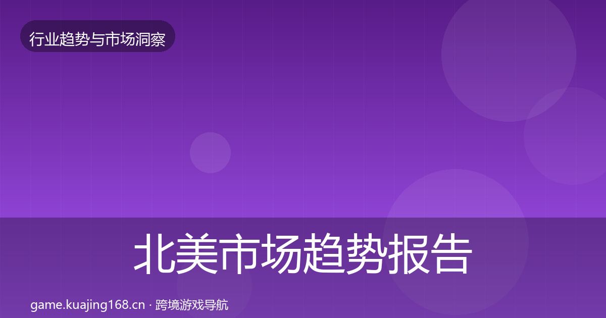 北美市场趋势报告全指南：2026年