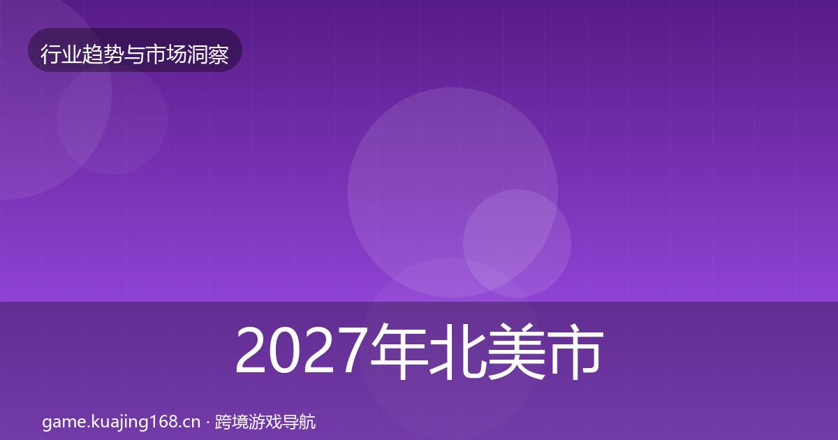 2027年北美市场趋势报告