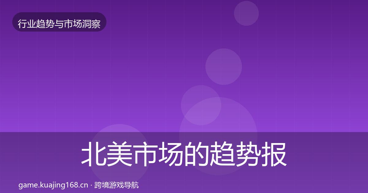 北美市场的趋势报告（2027年）