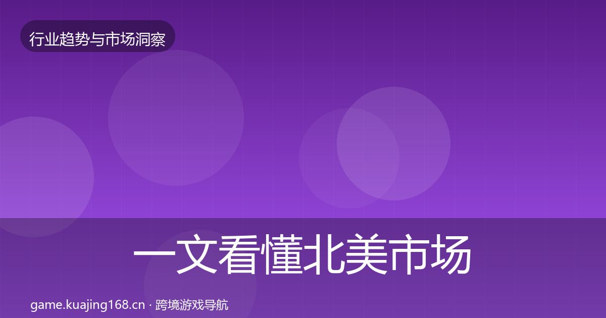 一文看懂北美市场趋势报告｜2027年