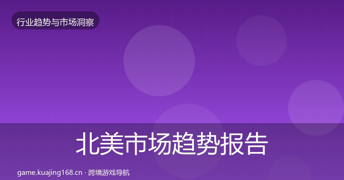 北美市场趋势报告全指南：2027年