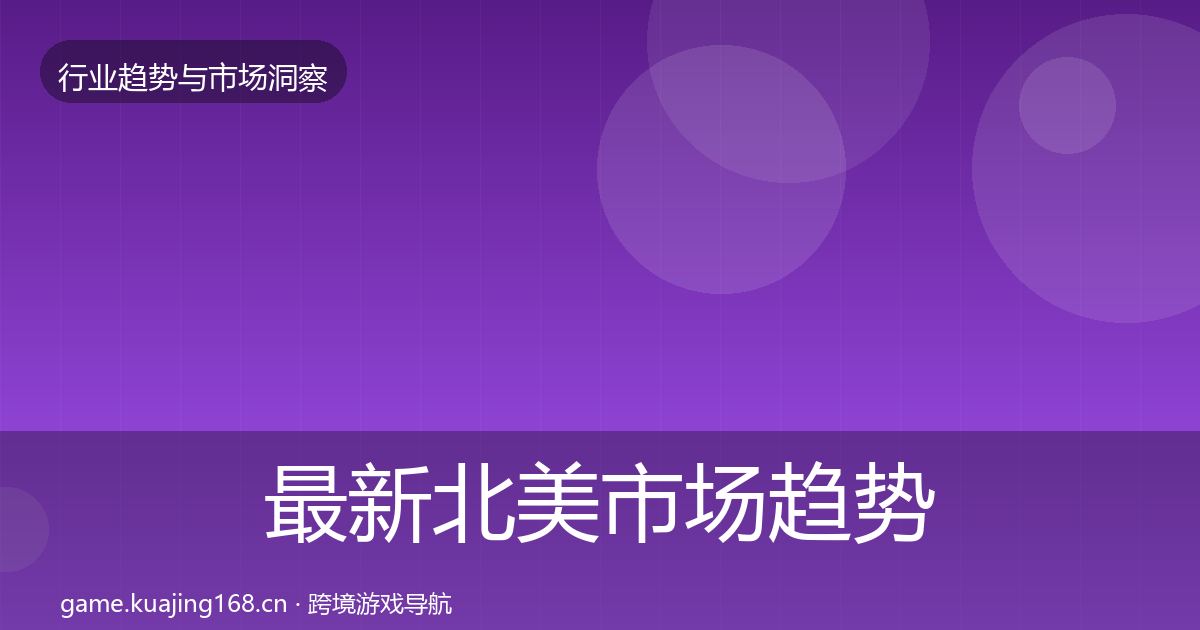 最新北美市场趋势报告