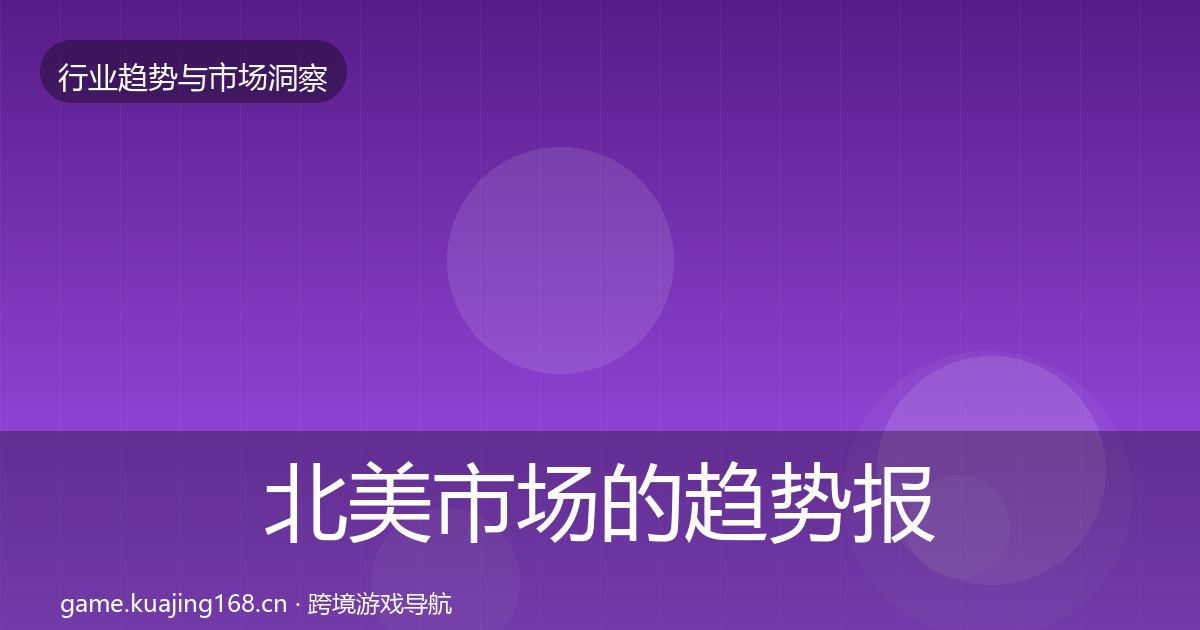 北美市场的趋势报告（最新）