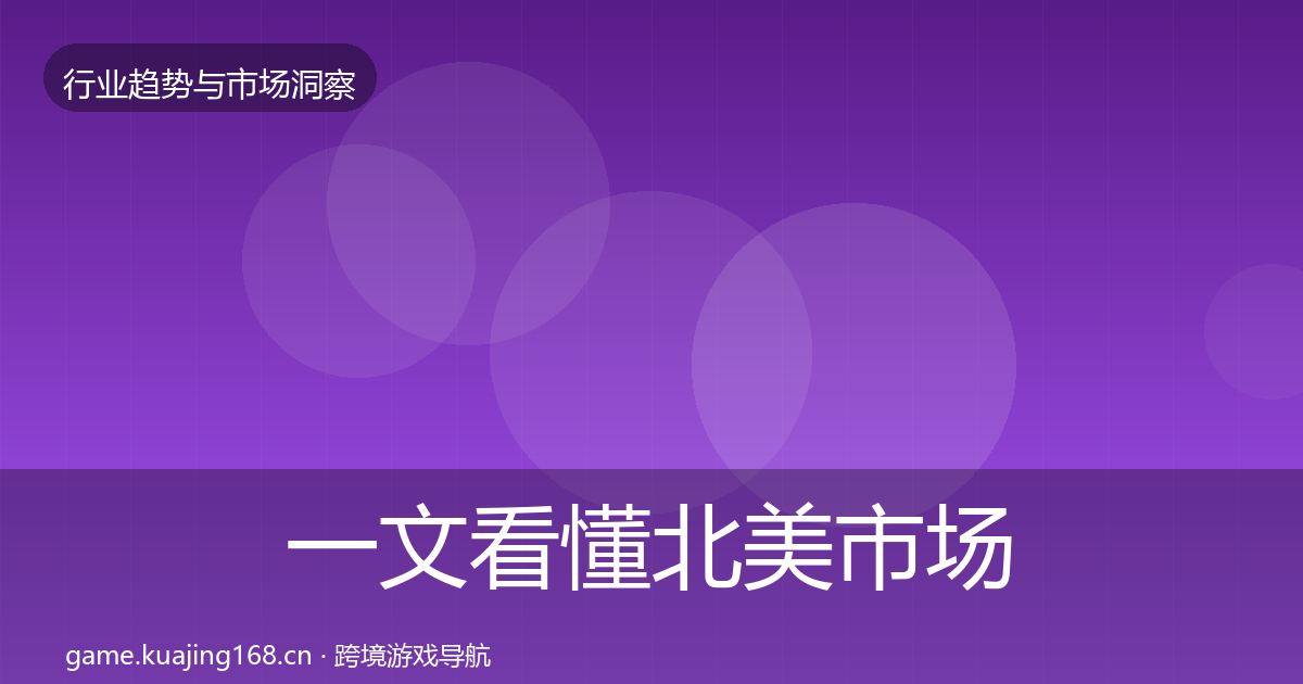 一文看懂北美市场趋势报告｜最新